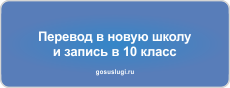 Перевод в новую школу  и запись в 10 класс