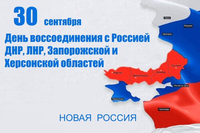 День воссоединения Луганской, Донецкой Народных Республик, Херсонской и Запорожской областей с Россией.