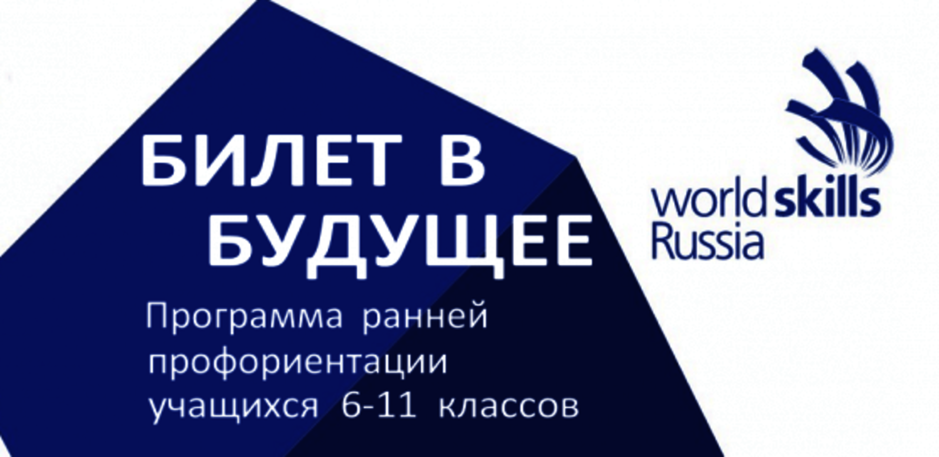 Профориентационный проект «Билет в будущее».