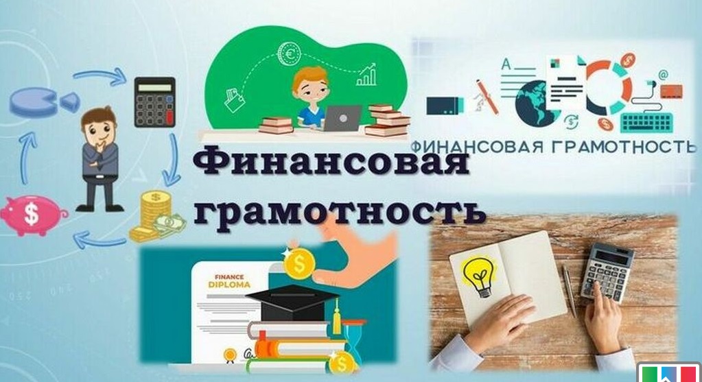 Уроки финансовой грамотности.