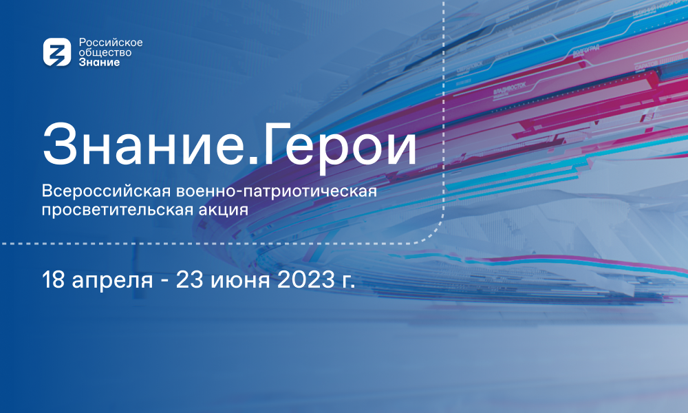 Всероссийская военно-патриотическая акция &amp;quot;Знание. Герои&amp;quot;.