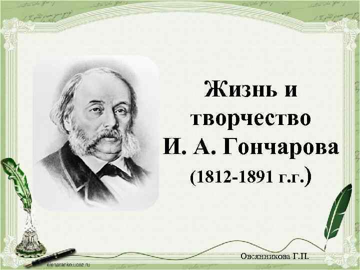 Единый урок памяти И. А. Гончарова.