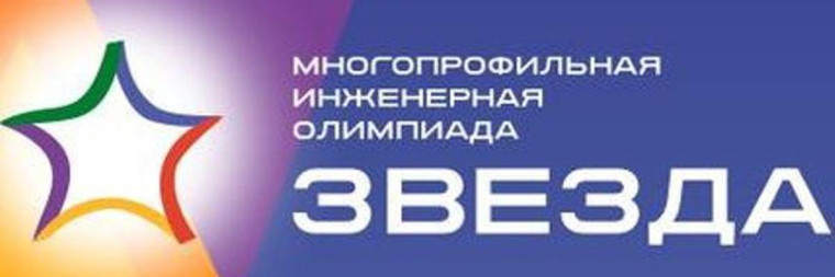 О проведении Многопрофильной инженерной олимпиады «Звезда» в 2022-2023 учебном году.